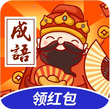 成语答答乐红包版图标