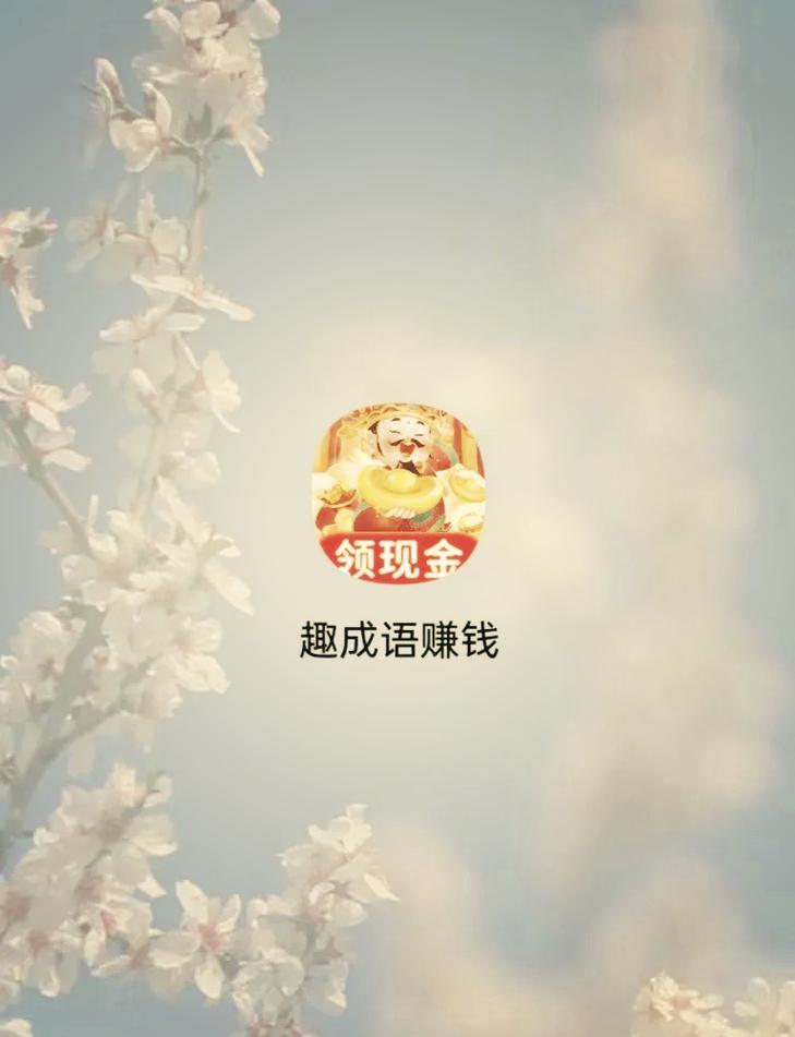 一点成语赚钱版图标