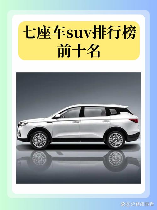 suv7座的车排行榜前十名红包版