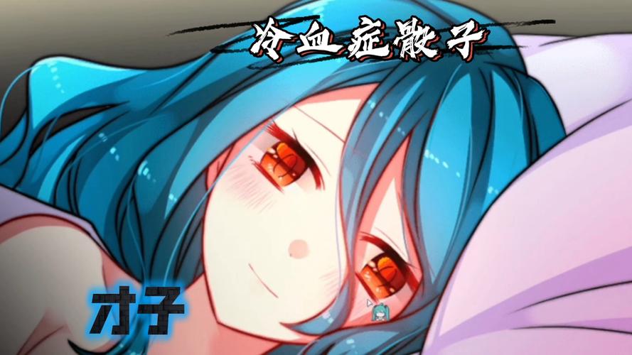 冷血症骰子