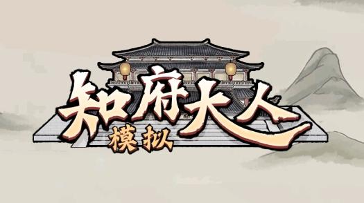 知府大人模拟器攻略大全