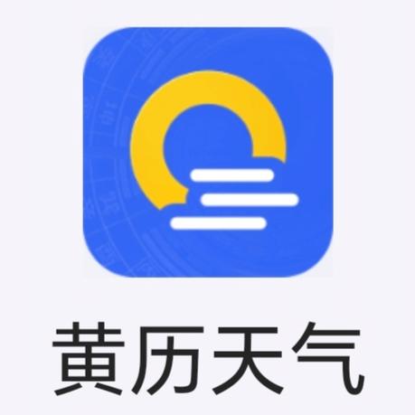 黄历天气最新版图标