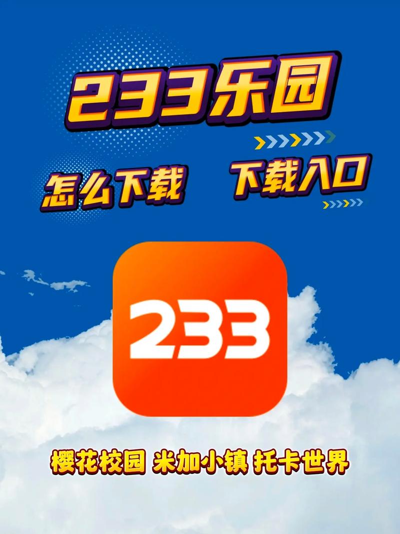 233乐园免费无实名认证下载-233乐园免费无实名认证图标