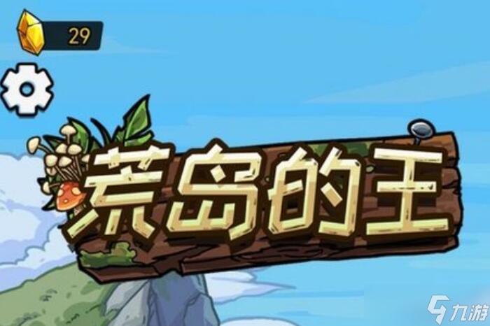 荒岛的王官方版图标