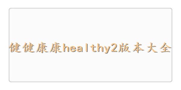 健健康康healthy2永久版特色免费高清影视中文字幕