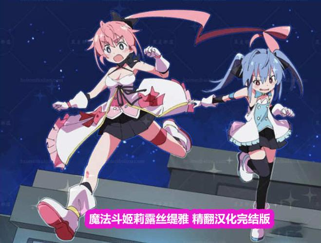 魔法斗姬莉露丝缇雅下载