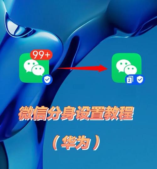 手机微信分身