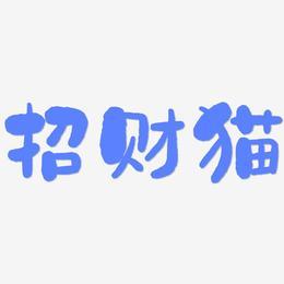 百万招财猫赚钱版蓝色版无广告免费图标