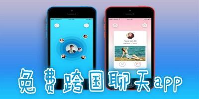免费跨国聊天app直接下载