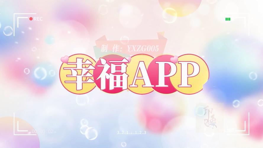 幸福转