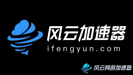 风云加速器最新版图标