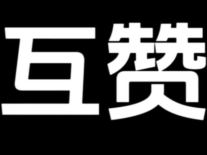 互赞联盟网站图标