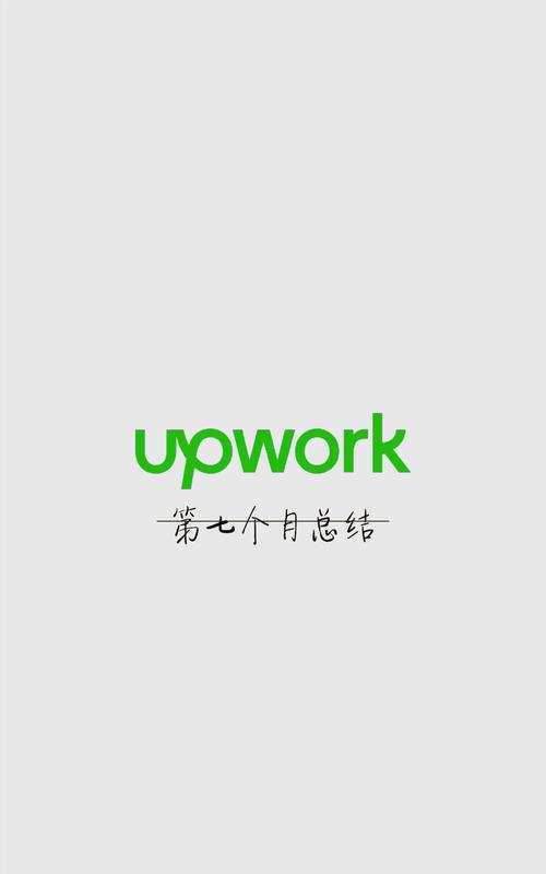 upwork兼职下载解锁版