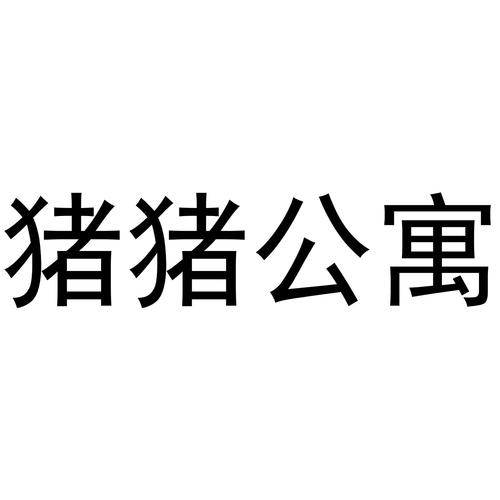 猪猪公寓图标