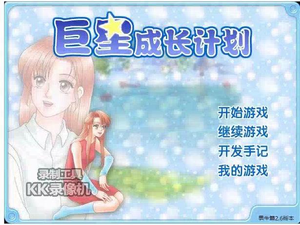 巨星成长计划