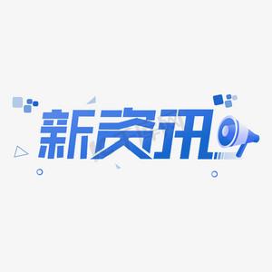 新创资讯