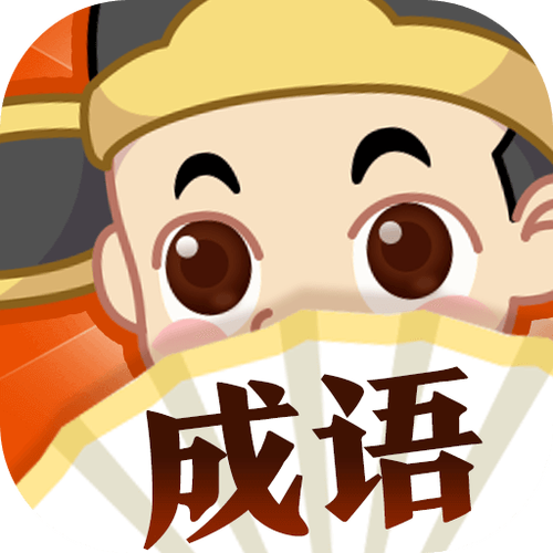 成语大探险红包版下载图标