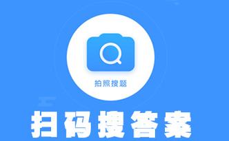 扫一扫条形码就有答案的软件