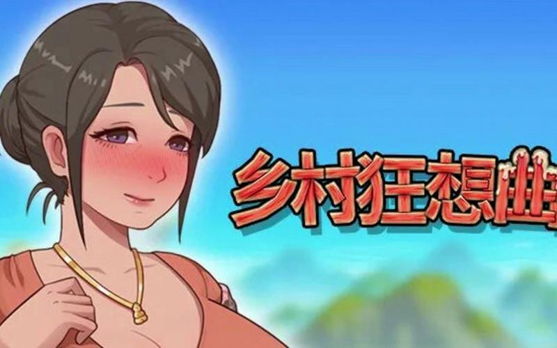 乡村狂想曲有几个女人物红包版