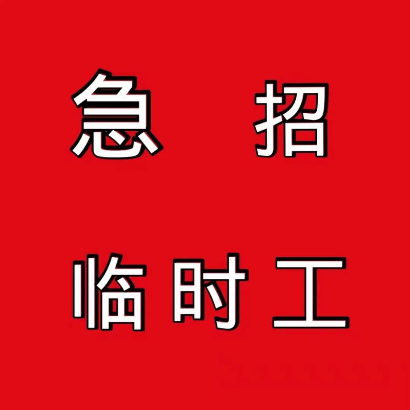 附近招临时工的