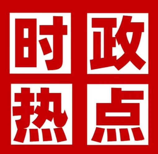 实时热点新闻事件