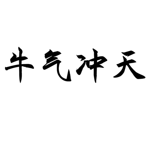 全民牧场牛气冲天领红包锦集图标
