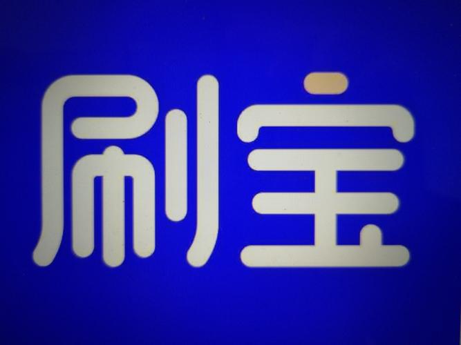 刷宝短视频APP赚钱版图标