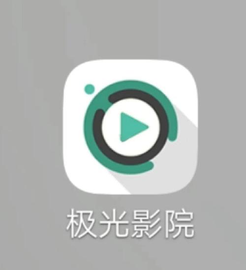 极光影视Tv免费极速版app图标