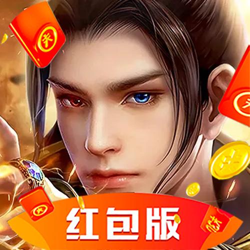 御剑修仙红包版官网图标