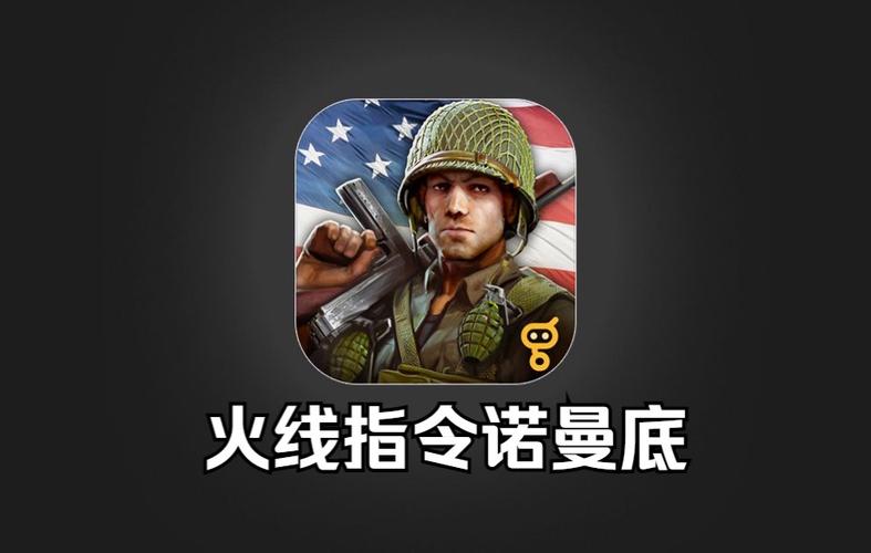 火线指令诺曼底内购破解版图标
