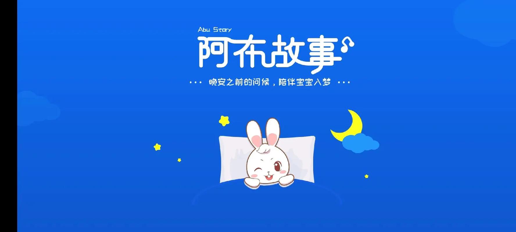 阿布睡前故事官网红包版