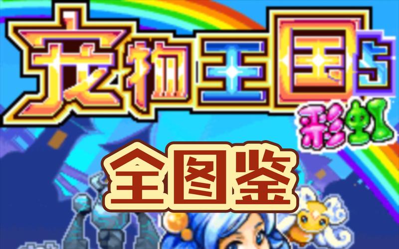 宠物王国5彩虹中文版图标