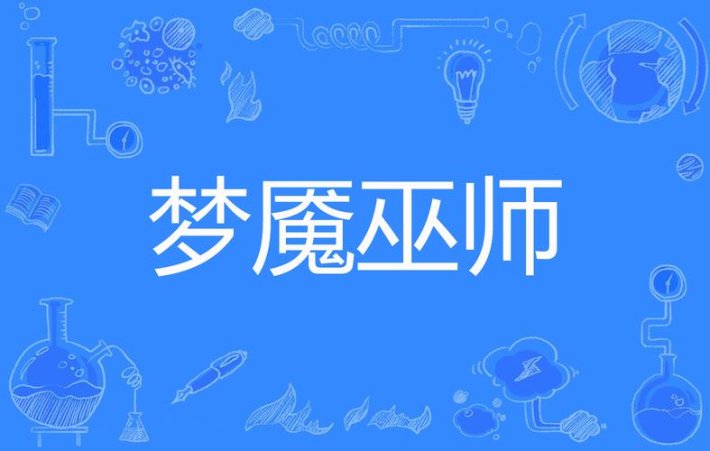 梦魇巫师小说红包版