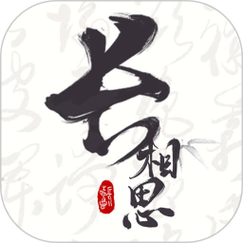 长相思100首安卓版