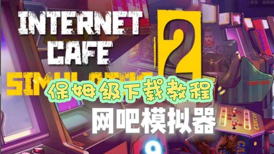 网吧经营模拟器怎么解锁其他房间