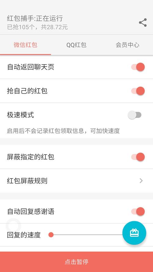 微信红包捕手秒抢