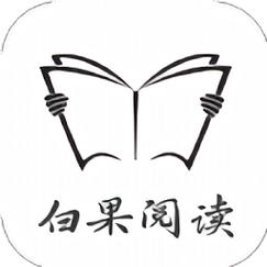 白果阅读赚钱版