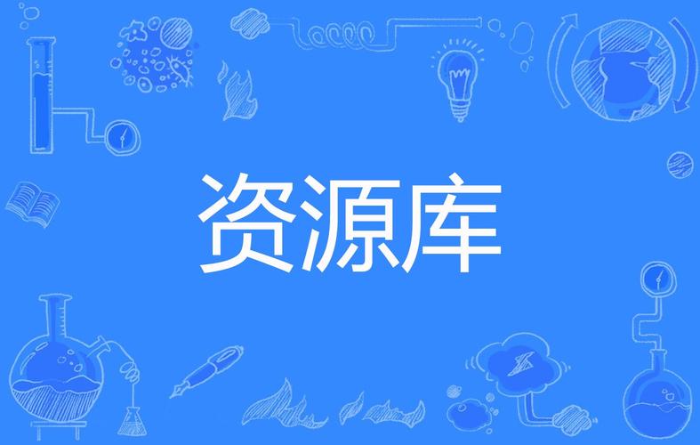 资源库下载图标