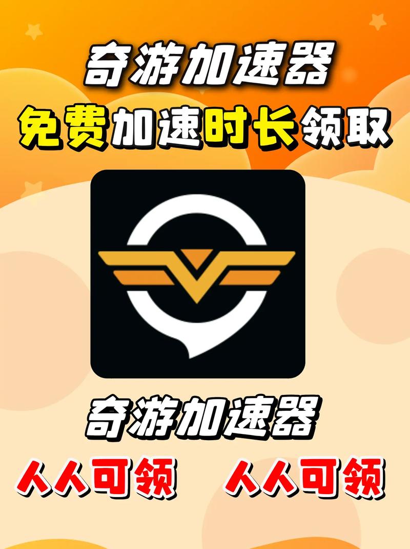 奇游加速器2022免费版