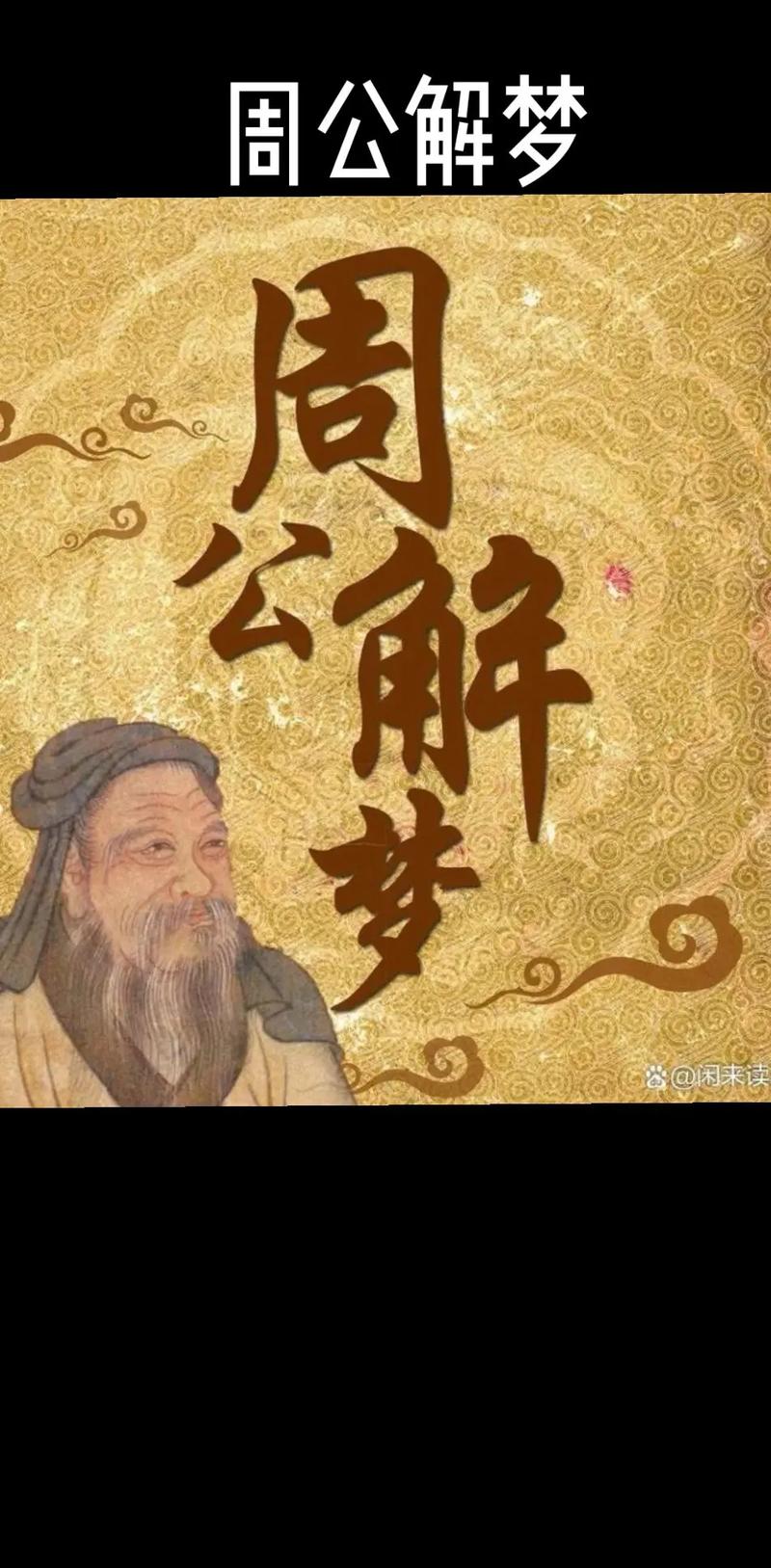 老版原版周公解梦大全免费版国际版图标