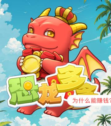 恐龙多多红包版app永久免更新