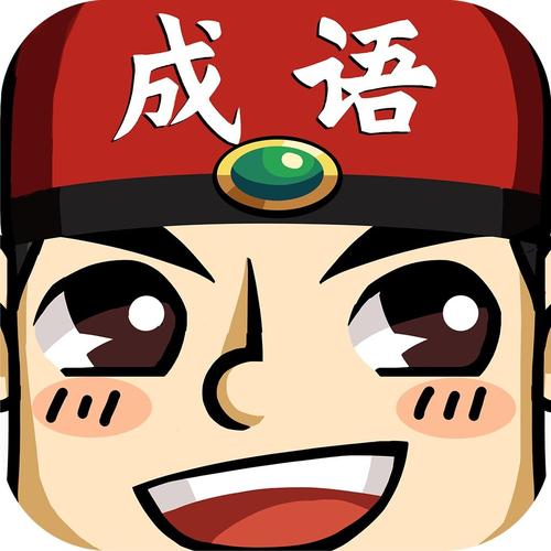 成语红包总群