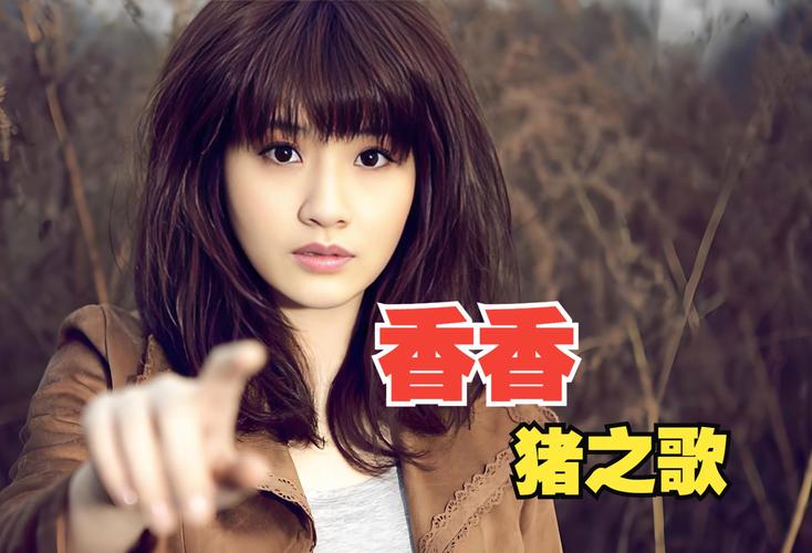 香香