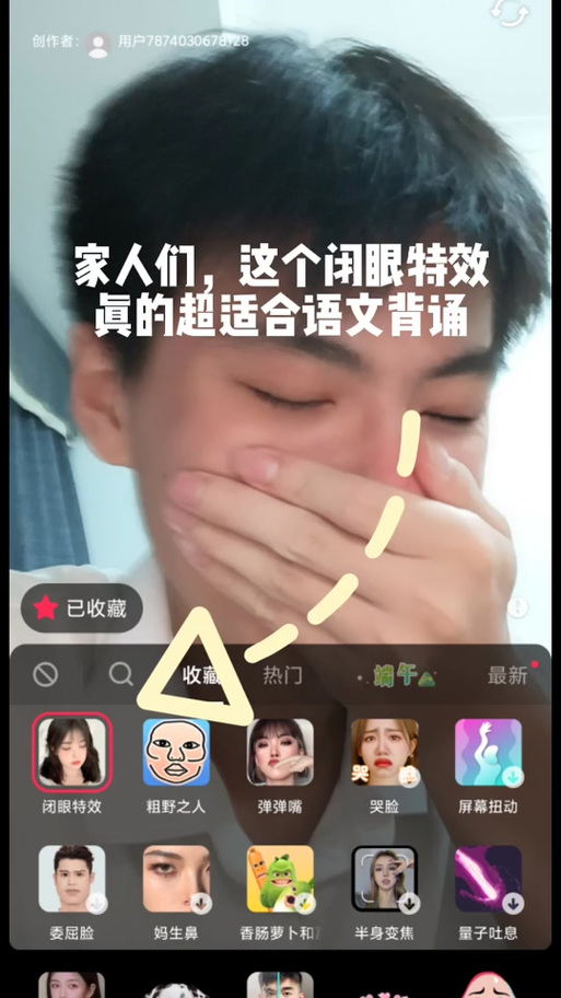 快手闭眼特效怎么弄