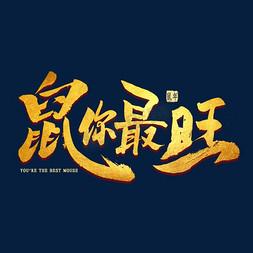 鼠你最旺图标