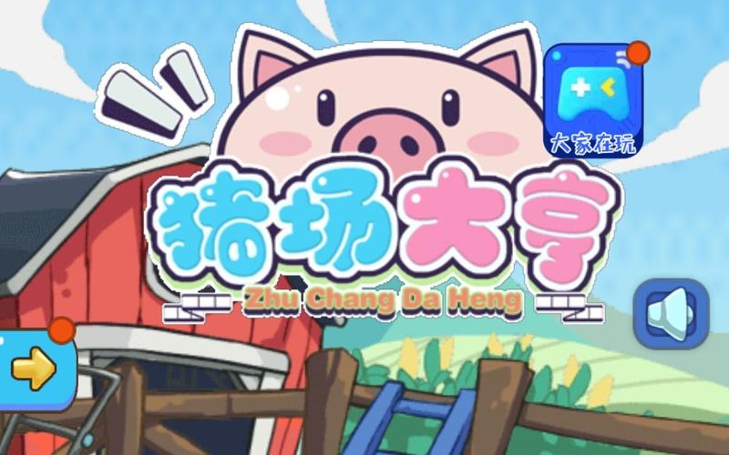 猪场大亨净化版图标