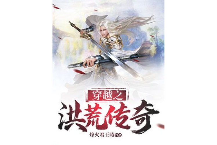 洪荒穿越