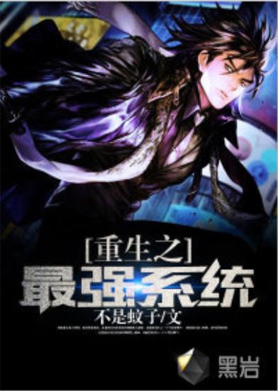 《重生之最强系统》永久免更新