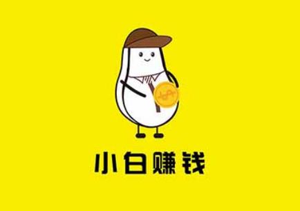 小白赚钱app