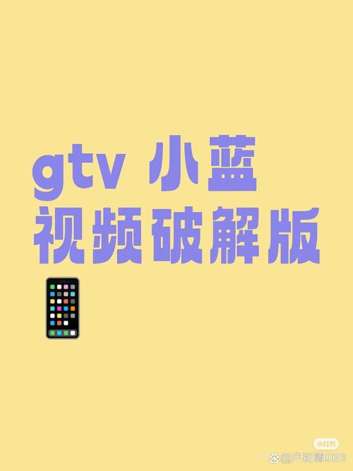 小蓝gtv破解版无限金币无限能量破解版